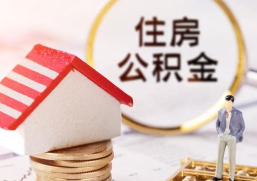 铜川个人的住房公积金怎么提取（个人如何提取住房公积金的钱）